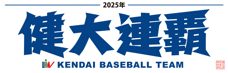 チームスローガン「健大頂戦」