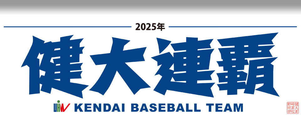 チームスローガン「健大頂戦」