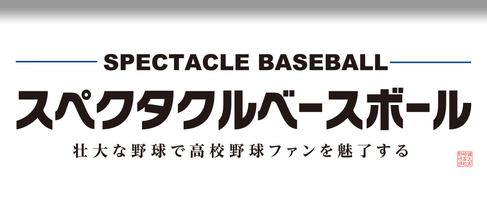 チームスローガン「スペクタクルベースボール」