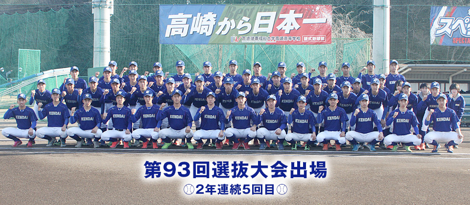 第93回選抜大会出場 2年連続5回目