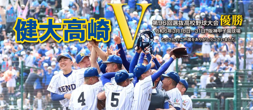 健大高崎Ｖ 第96回選抜高校野球大会 優勝 令和6年3月18日〜31日・阪神甲子園球場